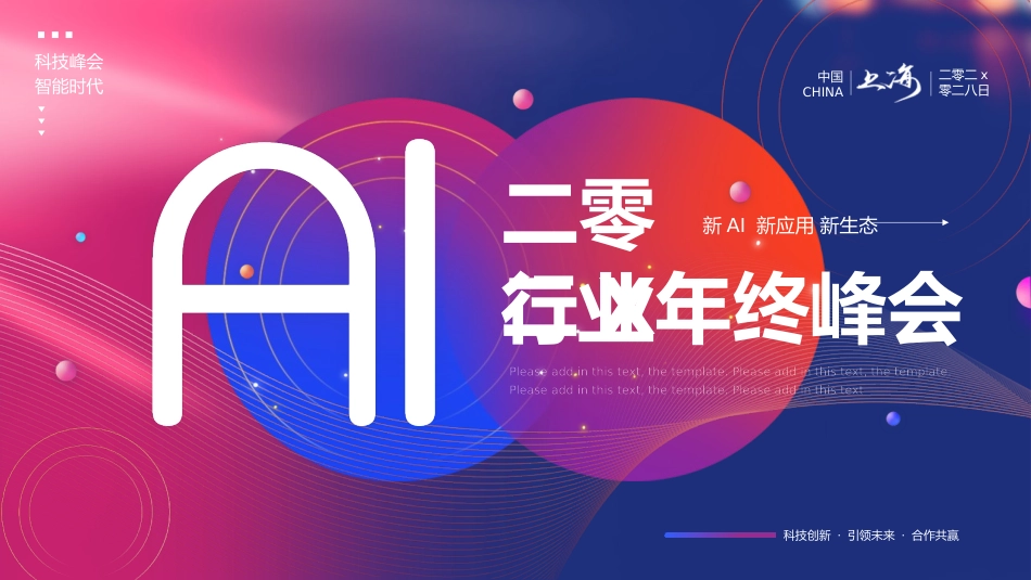 蓝紫配色圆点曲线背景的科技风AI行业年终峰会模板.pptx_第1页