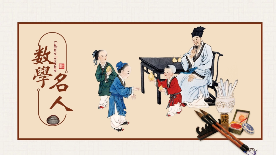 历史数学名人课件PPT.pptx_第1页