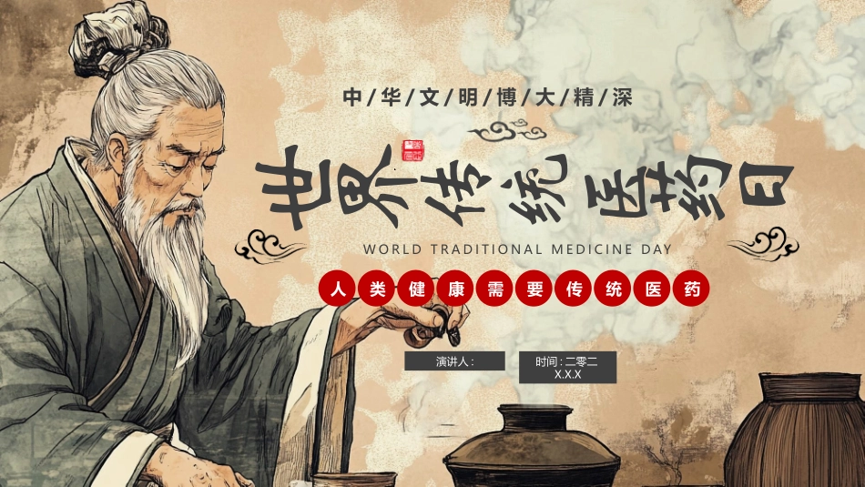 老中医背景的世界传统医药日模板.pptx_第1页