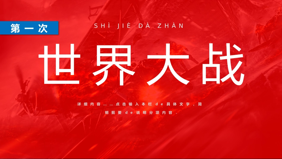 历史世界大战课件.pptx_第1页