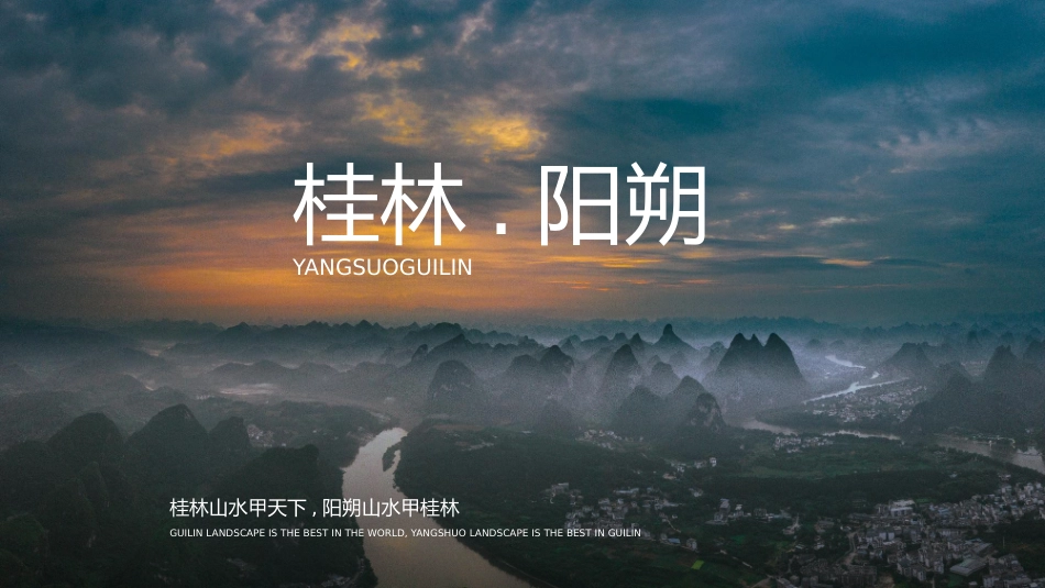 连绵群山背景的桂林阳朔旅游宣传城市介绍模板.pptx_第1页