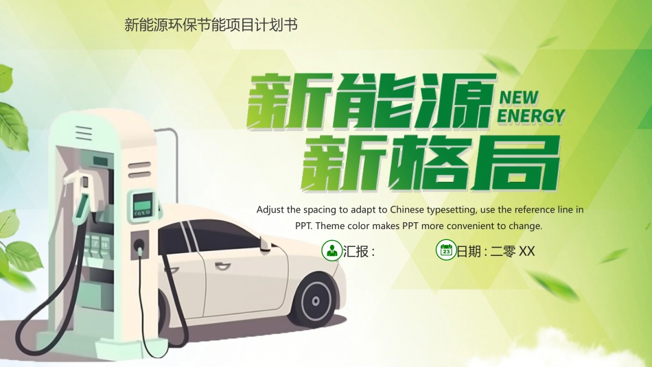 绿色“新能源新格局”新能源环保节能项目计划书模板.pptx_第1页