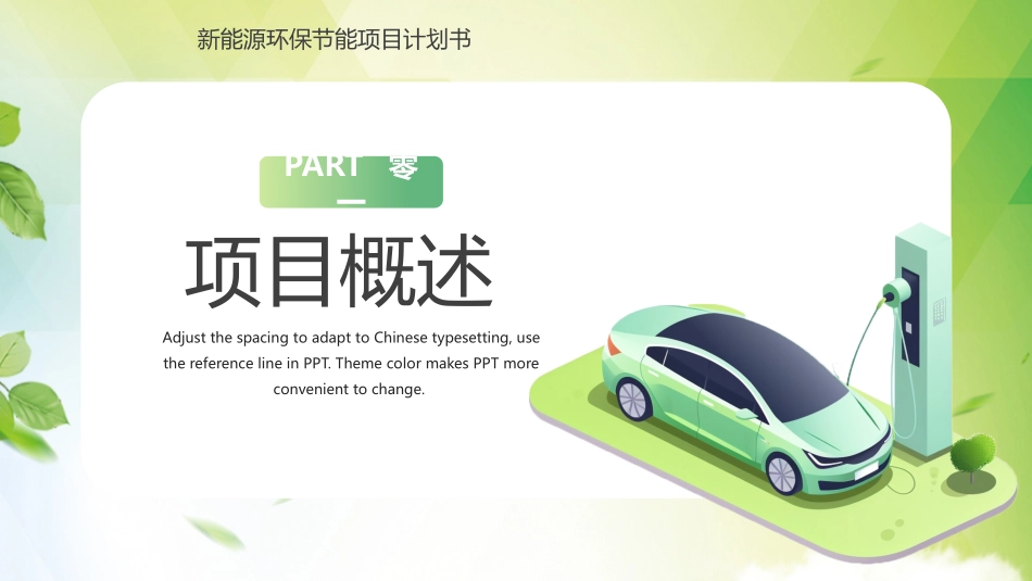 绿色“新能源新格局”新能源环保节能项目计划书模板.pptx_第3页