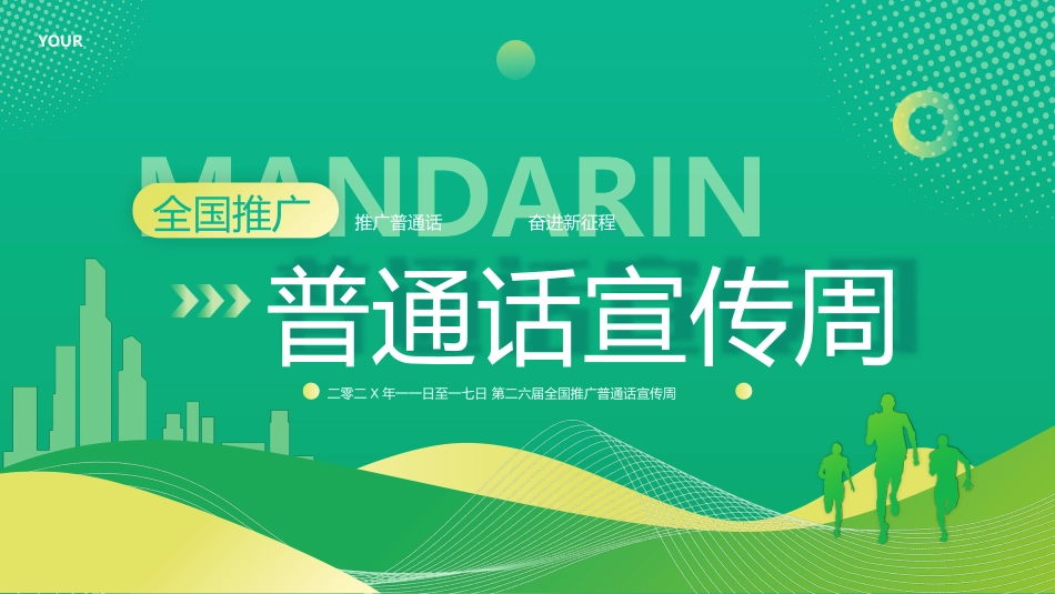 绿色波浪曲线背景的全国推广普通话宣传周模板.pptx_第1页