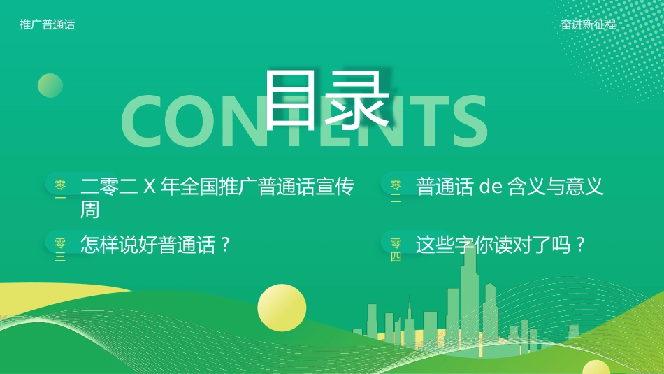 绿色波浪曲线背景的全国推广普通话宣传周模板.pptx_第2页