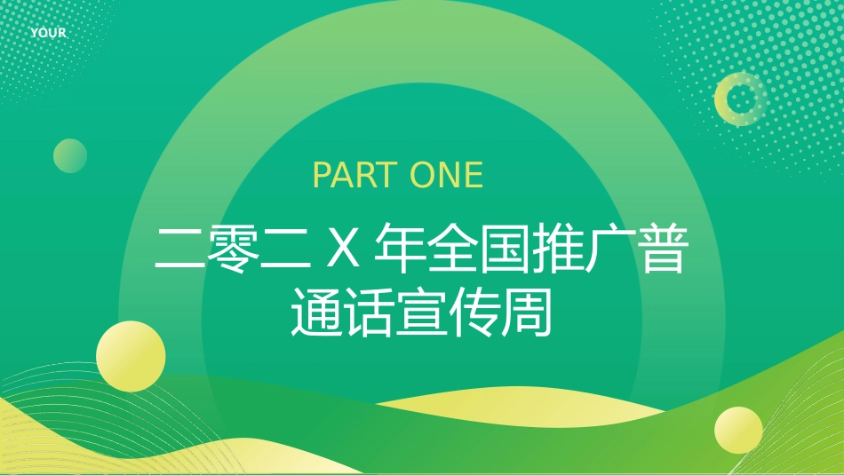 绿色波浪曲线背景的全国推广普通话宣传周模板.pptx_第3页