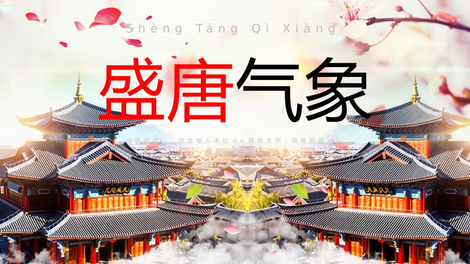 历史盛唐气象课件PPT.pptx_第1页