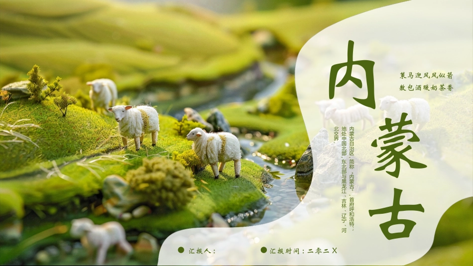 绿色草原绵羊背景的内蒙古旅游宣传推介模板.pptx_第1页