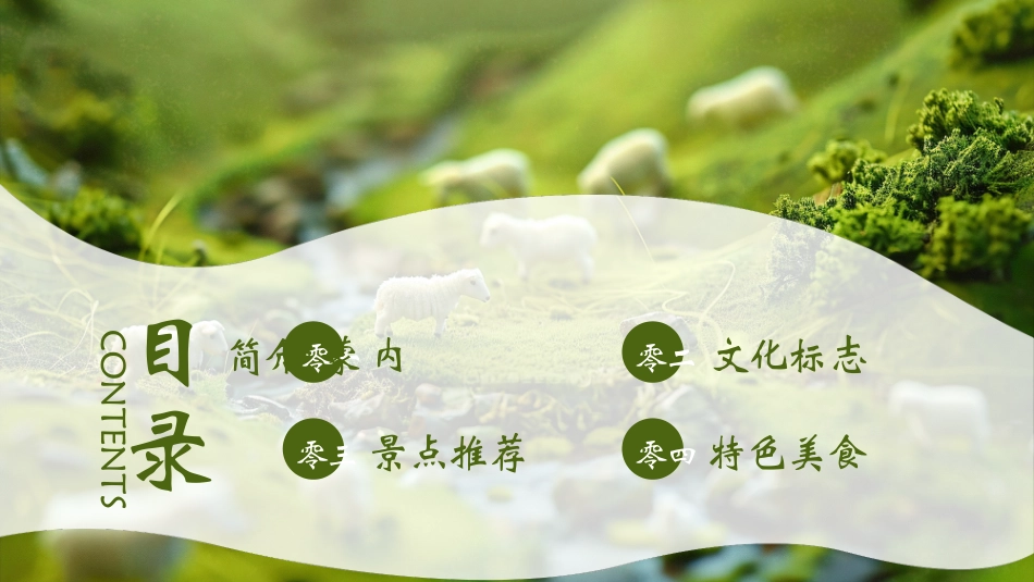 绿色草原绵羊背景的内蒙古旅游宣传推介模板.pptx_第2页