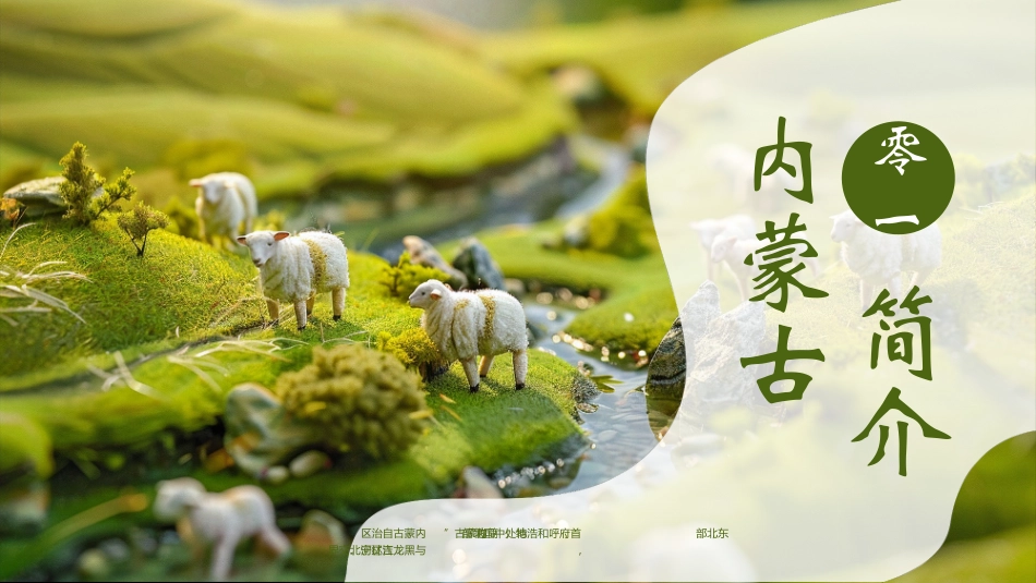 绿色草原绵羊背景的内蒙古旅游宣传推介模板.pptx_第3页