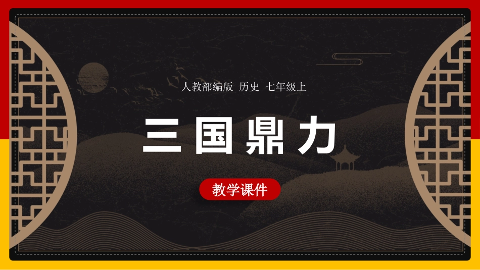 历史三国鼎立课件.pptx_第1页