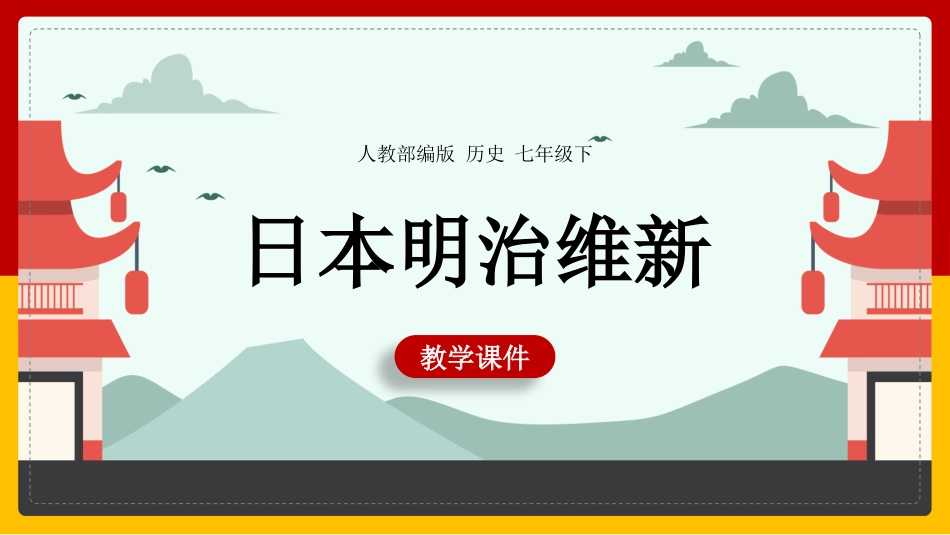 历史日本明治维新课件.pptx_第1页