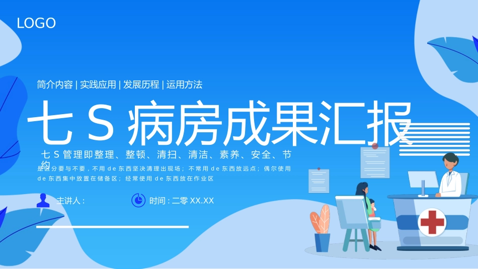 蓝色矢量医生剪切画背景的7S病房成果汇报模板.pptx_第1页