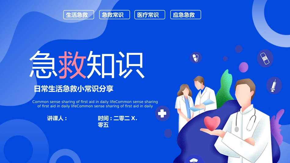 蓝色矢量医生剪切画背景的急救知识分享模板.pptx_第1页