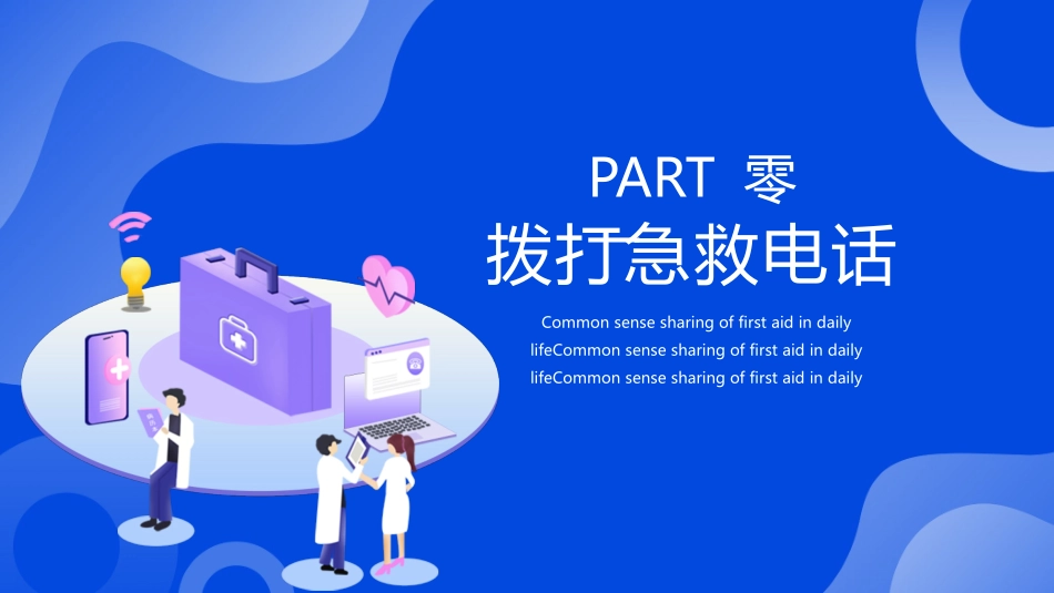 蓝色矢量医生剪切画背景的急救知识分享模板.pptx_第3页