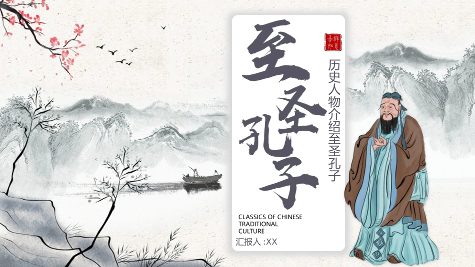 历史人物孔子生平简介.pptx_第1页