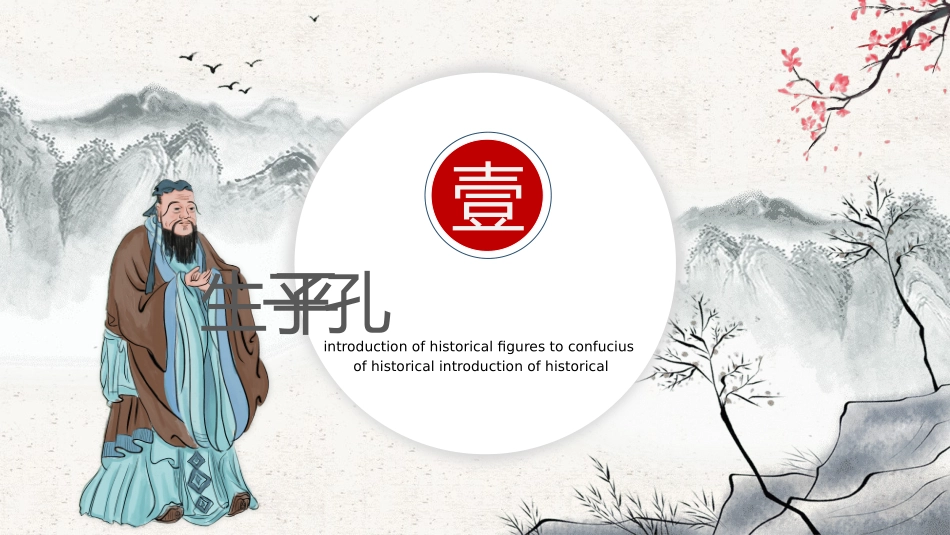 历史人物孔子生平简介.pptx_第3页
