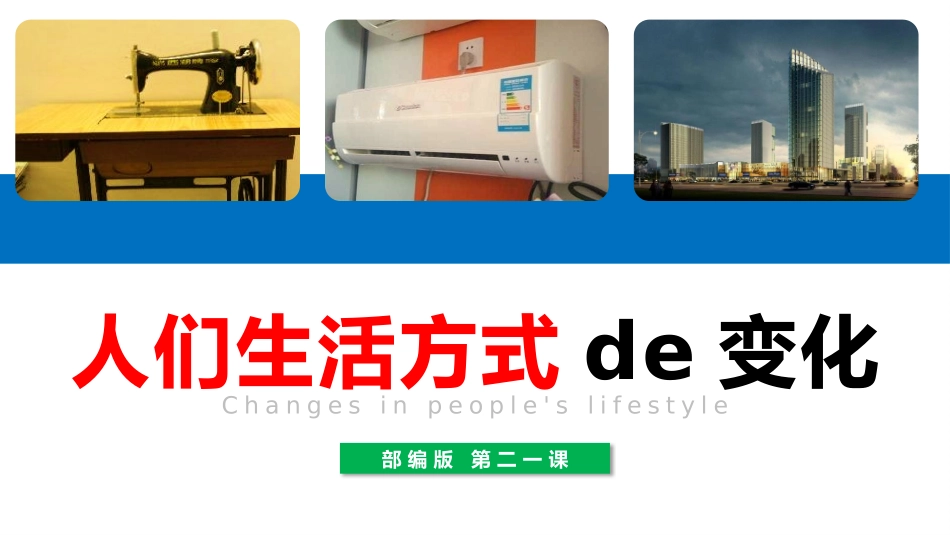 历史人们生活方式的变化课件PPT.pptx_第1页