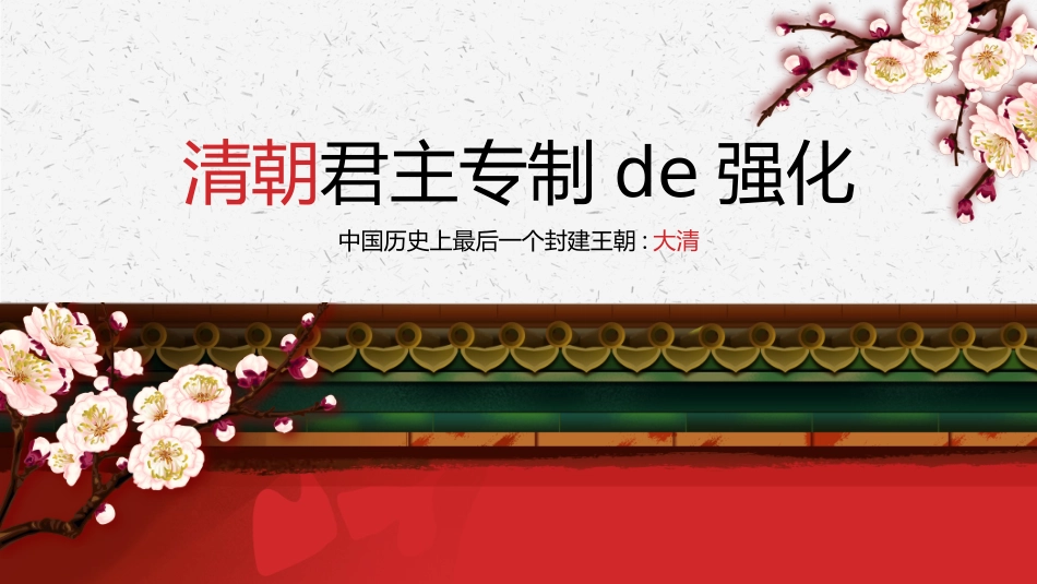 历史清朝君主专制的强化课件PPT.pptx_第1页