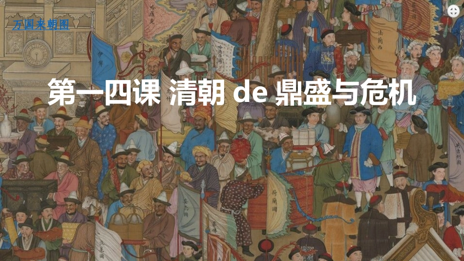 历史清朝的鼎盛与危机课件.pptx_第1页