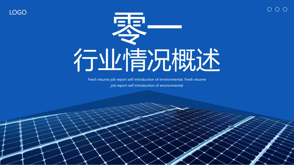 蓝色太阳能板背景的新能源项目计划书模板.pptx_第3页