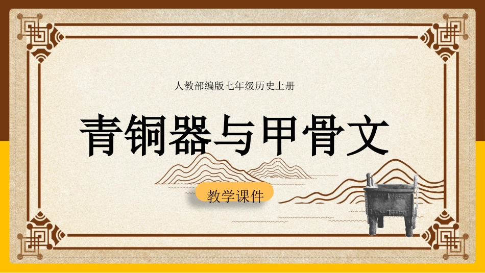 历史青铜器与甲骨文课件.pptx_第1页