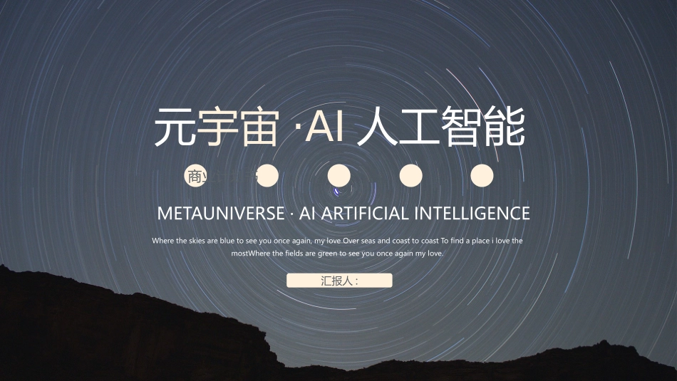 蓝色唯美星空背景的元宇宙AI人工智能商业计划书模板下载.pptx_第1页