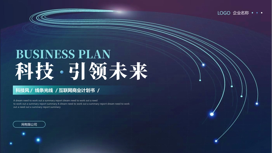 蓝色线条光线背景的科技风“科技引领未来”互联网商业计划书模板.pptx_第1页