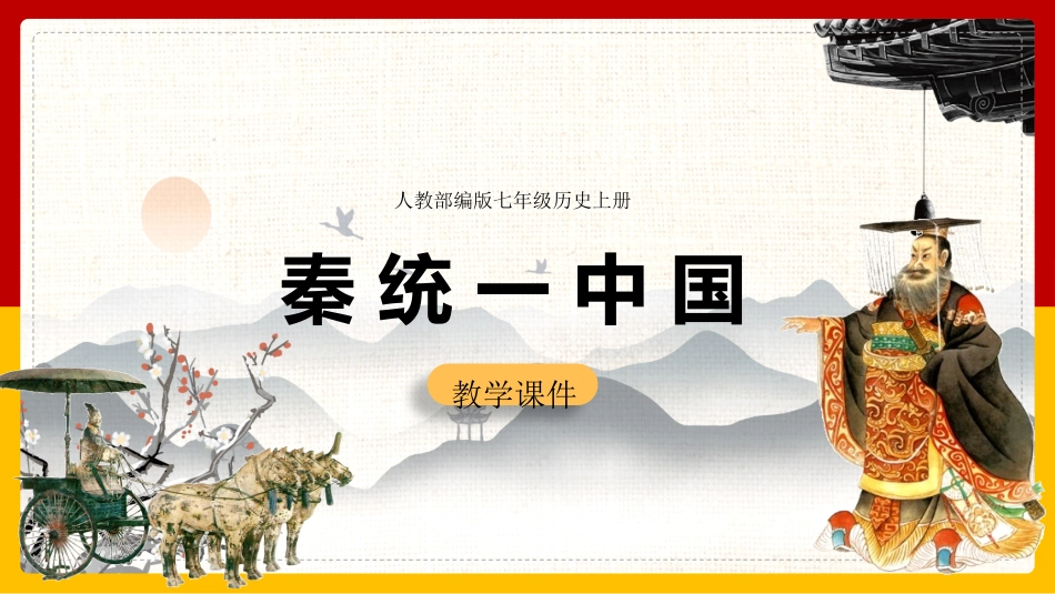 历史秦统一中国课件PPT.pptx_第1页