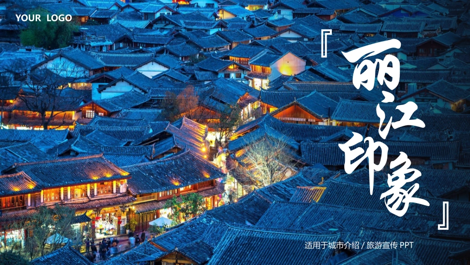 蓝色小镇古建筑背景的丽江印象城市介绍旅游宣传模板.pptx_第1页