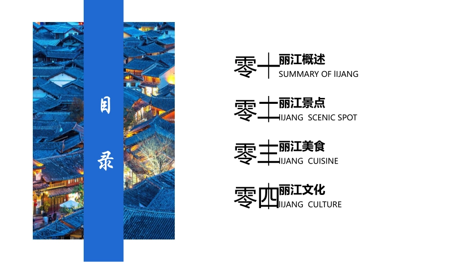 蓝色小镇古建筑背景的丽江印象城市介绍旅游宣传模板.pptx_第2页