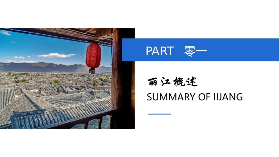 蓝色小镇古建筑背景的丽江印象城市介绍旅游宣传模板.pptx_第3页
