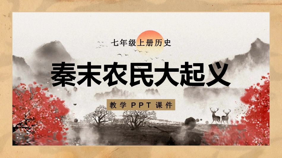 历史秦末农民大起义课件.pptx_第1页