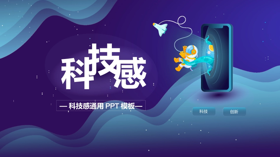 蓝色星空宇航员背景的科技感通用模板.pptx_第1页