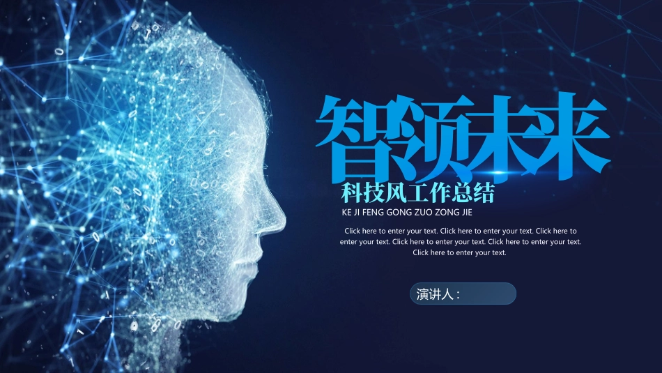 蓝色虚拟人脸背景的“智领未来”科技风工作总结模板.pptx_第1页