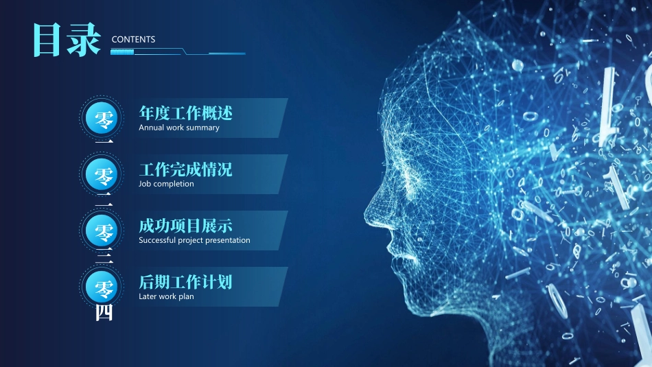 蓝色虚拟人脸背景的“智领未来”科技风工作总结模板.pptx_第2页