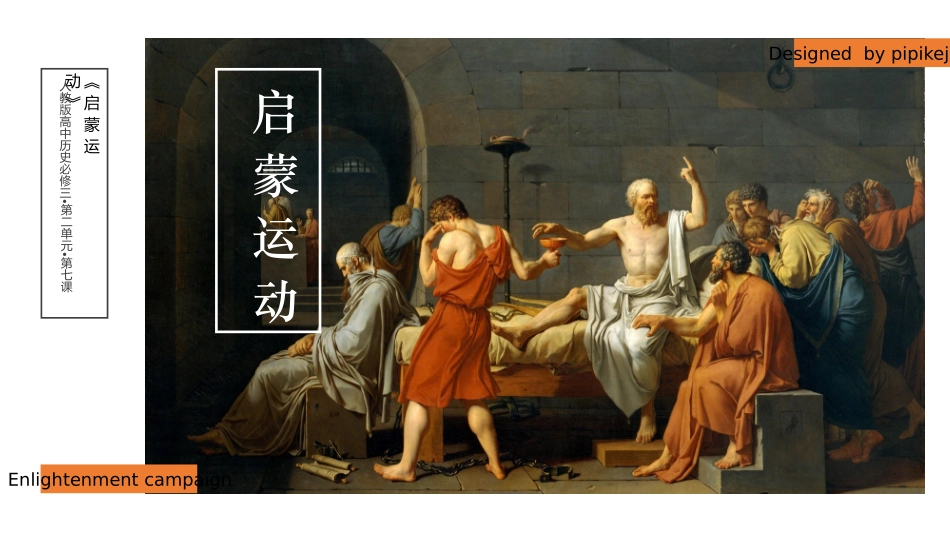 历史启蒙运动课件PPT.pptx_第1页