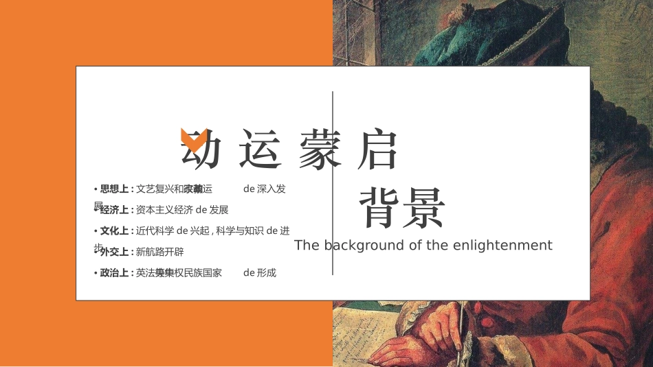 历史启蒙运动课件PPT.pptx_第3页
