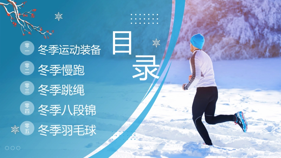 蓝色雪中奔跑的人背景冬季运动完整手册模板.pptx_第3页