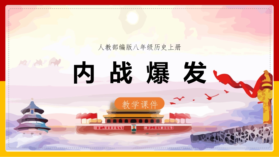 历史内战爆发课件.pptx_第1页