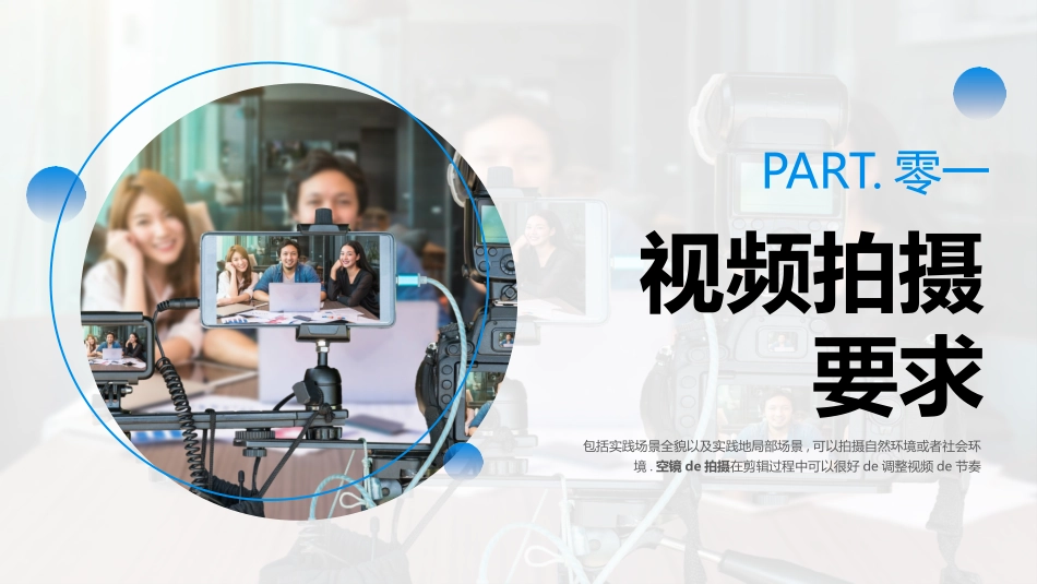 蓝色拍摄现场背景的视频拍摄与剪辑指南模板.pptx_第3页