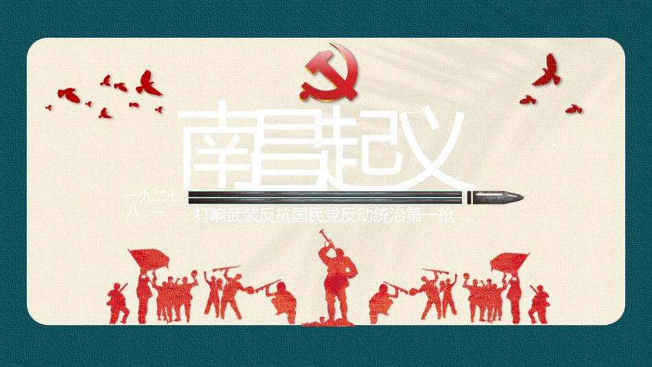 历史南昌起义课件PPT.pptx_第1页