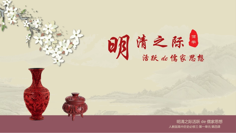 历史明清之际活跃的儒家思想课件.pptx_第1页