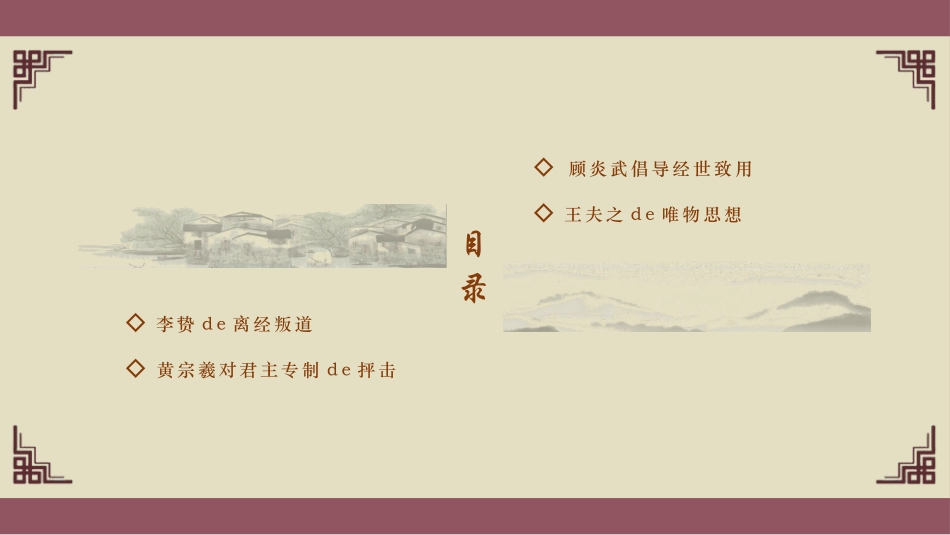 历史明清之际活跃的儒家思想课件.pptx_第2页