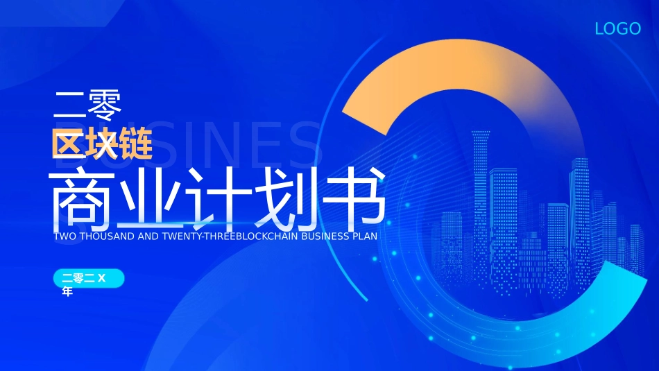 蓝色全息城市剪影背景的区块链商业计划书模板.pptx_第1页