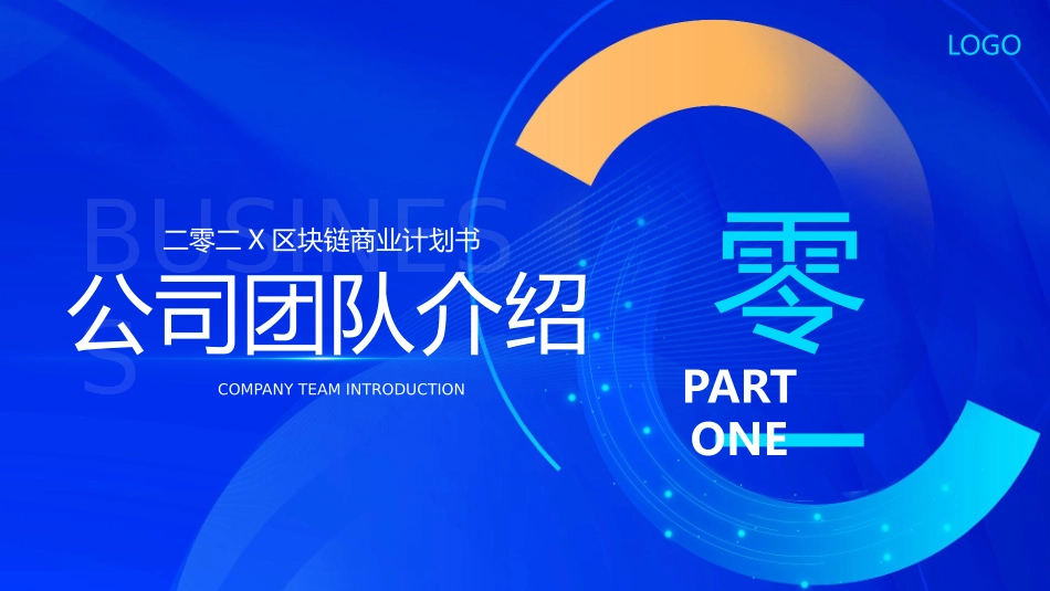 蓝色全息城市剪影背景的区块链商业计划书模板.pptx_第3页