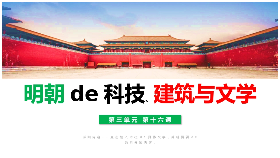 历史明朝的科技建筑与文学课件PPT.pptx_第1页