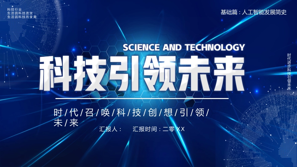 蓝色全息地球背景的“科技引领未来”人工智能介绍模板.pptx_第1页