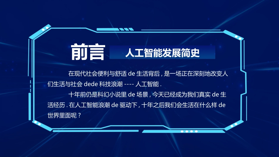 蓝色全息地球背景的“科技引领未来”人工智能介绍模板.pptx_第2页
