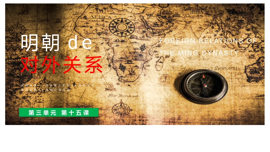 历史明朝的对外关系课件PPT.pptx_第1页